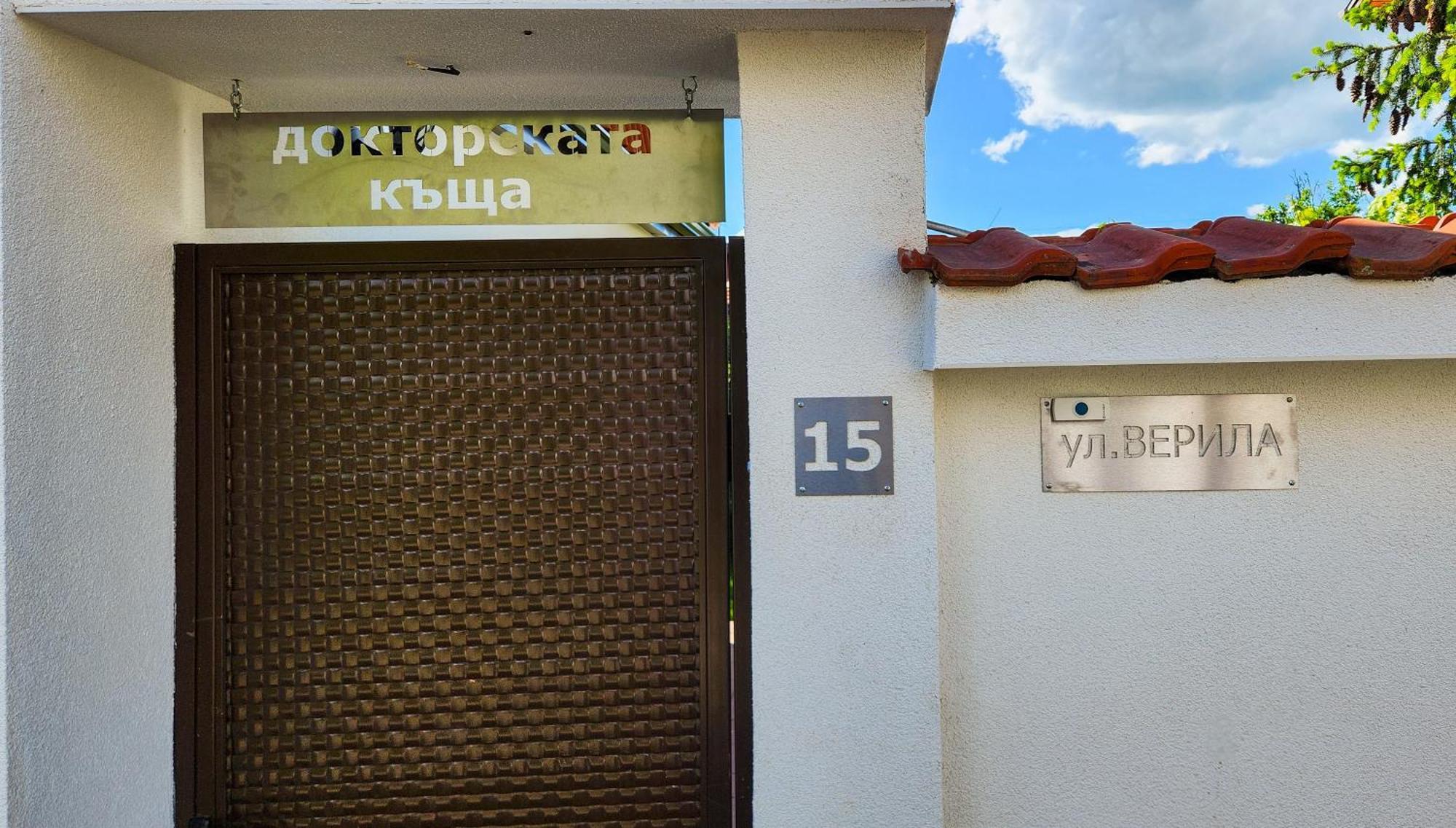 Вилла Докторската Къща Сапарева-Баня Экстерьер фото